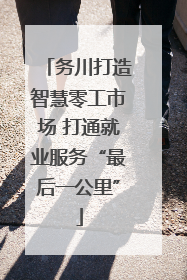 务川打造智慧零工市场 打通就业服务“最后一公里”