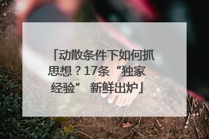 动散条件下如何抓思想？17条“独家经验” 新鲜出炉