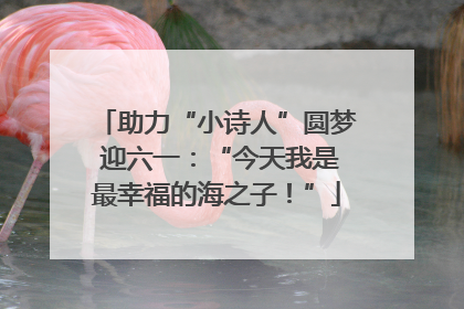 助力“小诗人”圆梦 迎六一：“今天我是最幸福的海之子！”