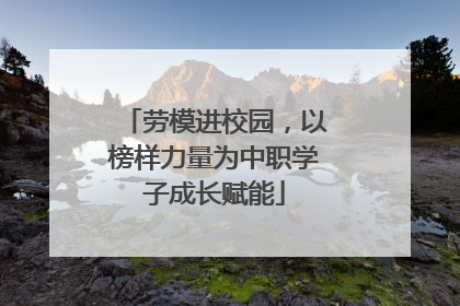 劳模进校园，以榜样力量为中职学子成长赋能