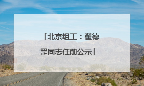 北京组工：翟德罡同志任前公示
