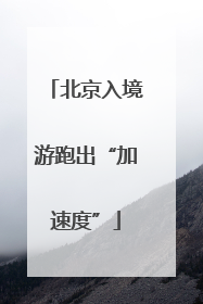 北京入境游跑出“加速度”