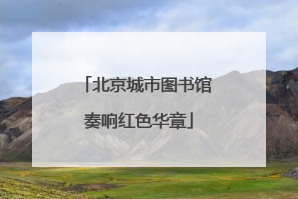 北京城市图书馆奏响红色华章