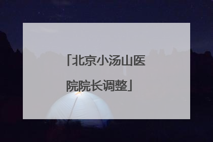 北京小汤山医院院长调整