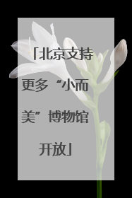 北京支持更多“小而美”博物馆开放