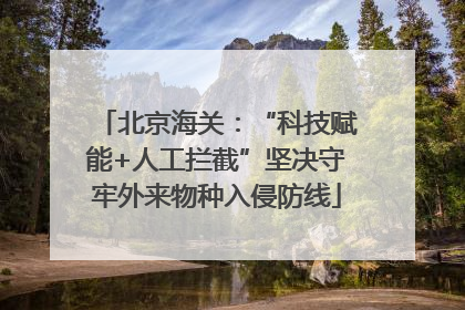 北京海关：“科技赋能+人工拦截”坚决守牢外来物种入侵防线