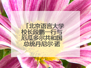北京语言大学校长段鹏一行与厄瓜多尔共和国总统丹尼尔·诺沃亚阁下座谈