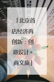 北京首店经济再创新：创意设计+商文旅