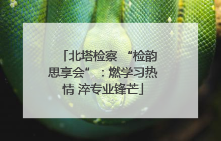 北塔检察 “检韵思享会”：燃学习热情 淬专业锋芒