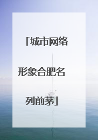城市网络形象合肥名列前茅