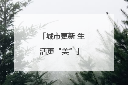 城市更新 生活更“美”