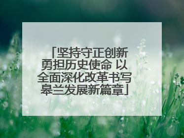 坚持守正创新 勇担历史使命 以全面深化改革书写皋兰发展新篇章