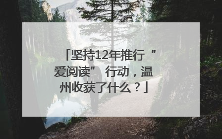 坚持12年推行“爱阅读” 行动，温州收获了什么？