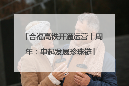 合福高铁开通运营十周年：串起发展珍珠链