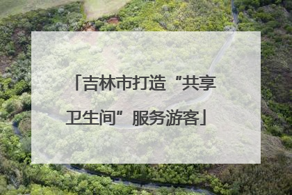 吉林市打造“共享卫生间”服务游客