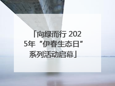 向绿而行 2025年“伊春生态日”系列活动启幕