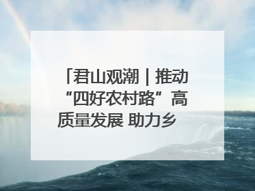 君山观潮｜推动“四好农村路”高质量发展 助力乡村振兴出新彩