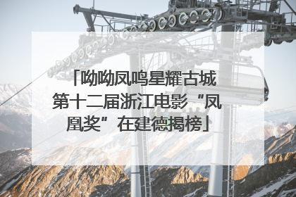 呦呦凤鸣星耀古城 第十二届浙江电影“凤凰奖”在建德揭榜