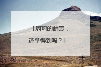 周琦的酬劳，还拿得到吗？