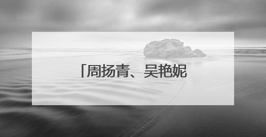 周扬青、吴艳妮、阿娇聚会晒合影：冲吧！女孩们