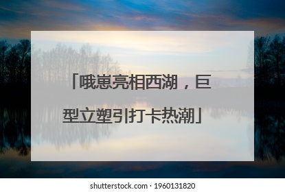 哦崽亮相西湖，巨型立塑引打卡热潮