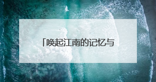 唤起江南的记忆与想象 民族管弦乐《颂·江南》首演