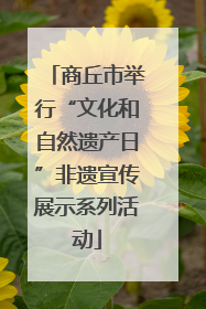 商丘市举行“文化和自然遗产日”非遗宣传展示系列活动