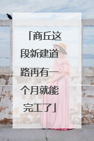 商丘这段新建道路再有一个月就能完工了