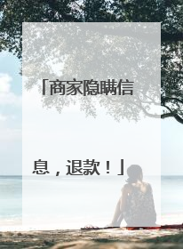 商家隐瞒信息，退款！