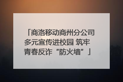 商洛移动商州分公司多元宣传进校园 筑牢青春反诈“防火墙”