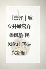 善评｜破立并举展齐鲁风韵 民风化雨润振兴新颜