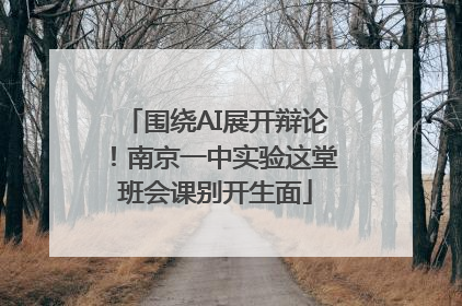 围绕AI展开辩论！南京一中实验这堂班会课别开生面