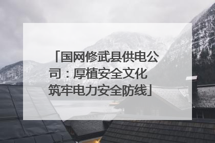国网修武县供电公司：厚植安全文化 筑牢电力安全防线