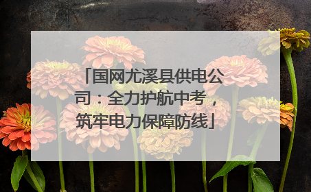 国网尤溪县供电公司：全力护航中考，筑牢电力保障防线