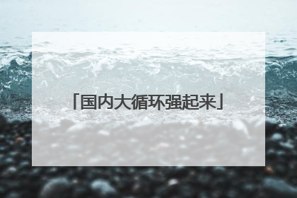 国内大循环强起来