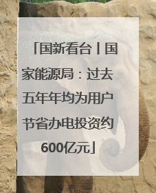 国新看台丨国家能源局：过去五年年均为用户节省办电投资约600亿元