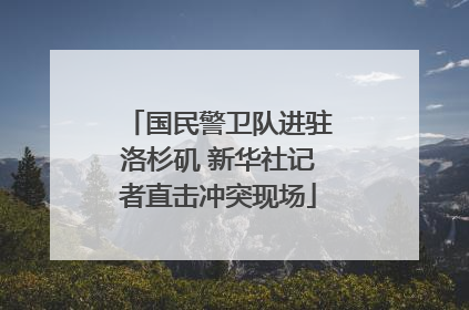 国民警卫队进驻洛杉矶 新华社记者直击冲突现场