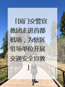 国门交警宣教团走进首都机场，为辖区驻场单位开展交通安全宣教