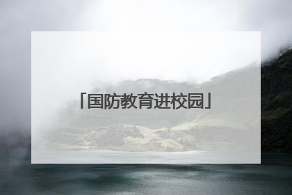 国防教育进校园
