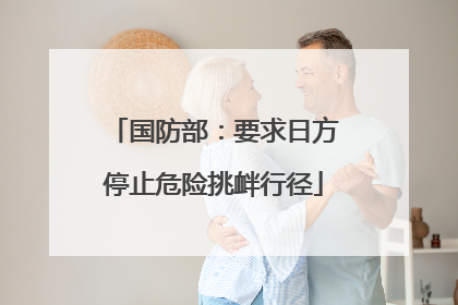 国防部：要求日方停止危险挑衅行径