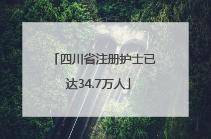 四川省注册护士已达34.7万人