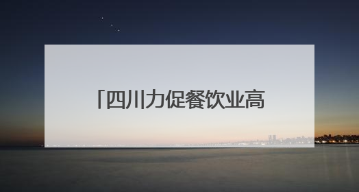 四川力促餐饮业高质量发展 首次入围服务业500强奖励500万元