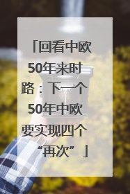 回看中欧50年来时路：下一个50年中欧要实现四个“再次”