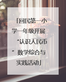 回民第一小学一年级开展“认识人民币”数学综合与实践活动