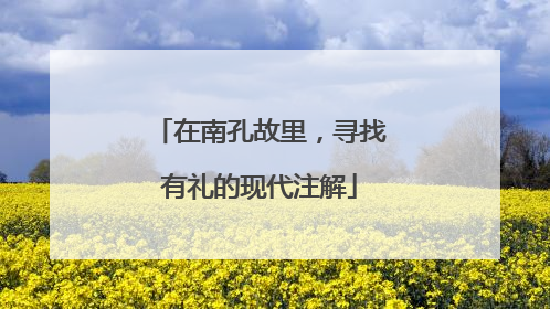 在南孔故里，寻找有礼的现代注解