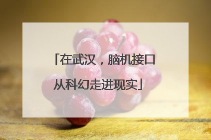 在武汉，脑机接口从科幻走进现实