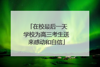 在校最后一天 学校为高三考生送来感动和自信