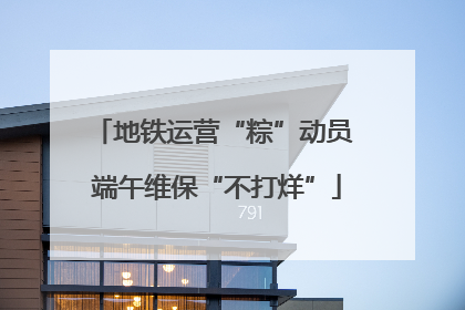 地铁运营“粽”动员 端午维保“不打烊”