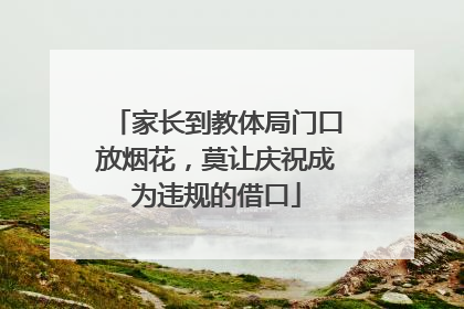 家长到教体局门口放烟花，莫让庆祝成为违规的借口