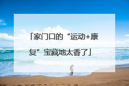 家门口的“运动+康复”宝藏地太香了